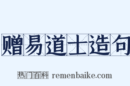 赠易道士造句是什么意思的图片